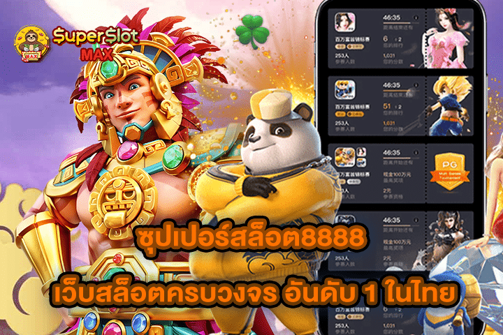 ซุปเปอร์สล็อต8888 เว็บสล็อตครบวงจร อันดับ 1 ในไทย