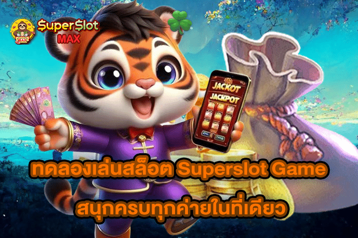 ทดลองเล่นสล็อต Superslot Game สนุกครบทุกค่ายในที่เดียว