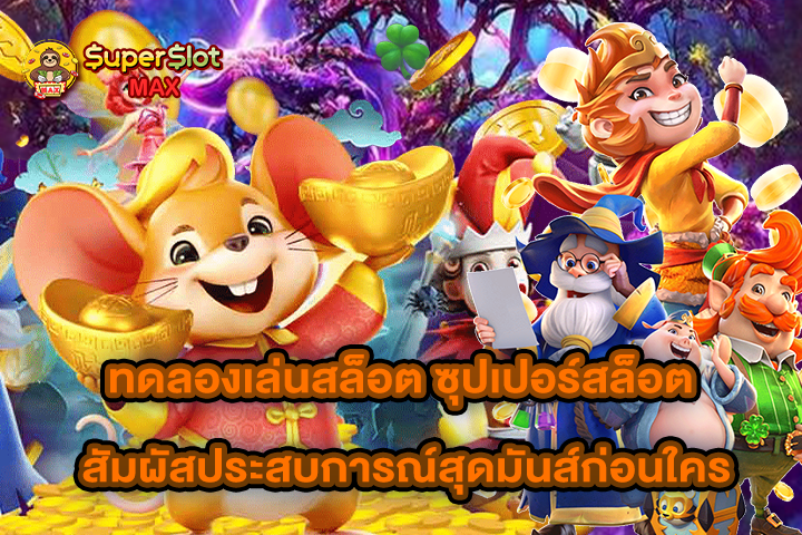 ทดลองเล่นสล็อต ซุปเปอร์สล็อต สัมผัสประสบการณ์สุดมันส์ก่อนใคร