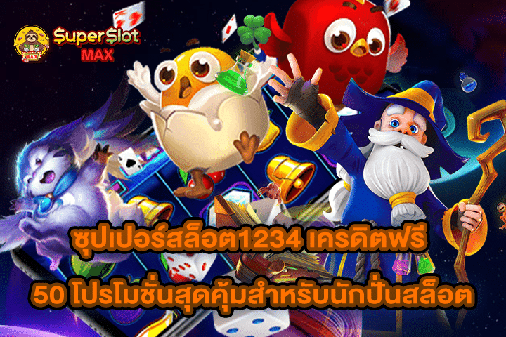 ซุปเปอร์สล็อต1234 เครดิตฟรี 50 โปรโมชั่นสุดคุ้มสำหรับนักปั่นสล็อต