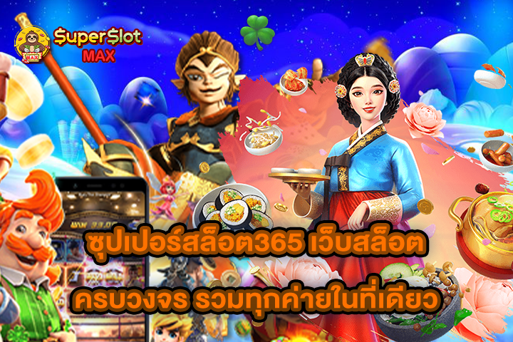 ซุปเปอร์สล็อต365 เว็บสล็อตครบวงจร รวมทุกค่ายในที่เดียว