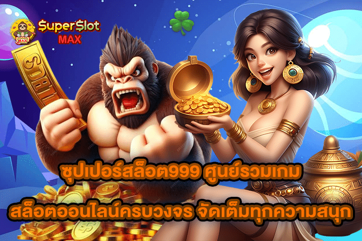 ซุปเปอร์สล็อต999 ศูนย์รวมเกมสล็อตออนไลน์ครบวงจร จัดเต็มทุกความสนุก