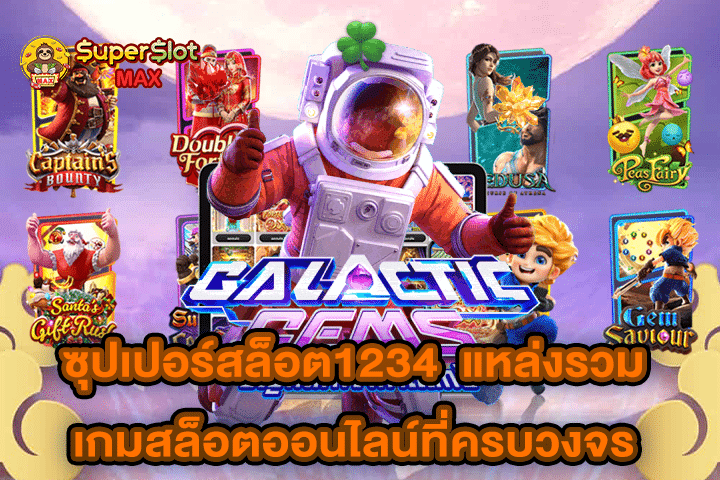 ซุปเปอร์สล็อต1234 แหล่งรวมเกมสล็อตออนไลน์ที่ครบวงจร