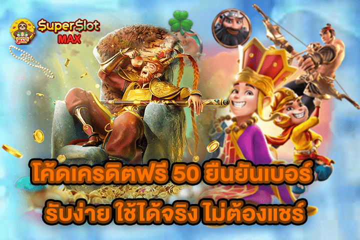 โค้ดเครดิตฟรี 50 ยืนยันเบอร์ รับง่าย ใช้ได้จริง ไม่ต้องแชร์