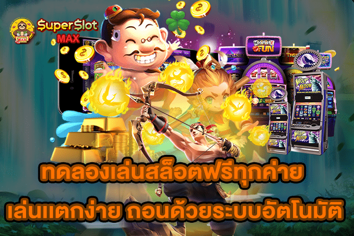 ทดลองเล่นสล็อตฟรีทุกค่าย เล่นเเตกง่าย ถอนด้วยระบบอัตโนมัติ