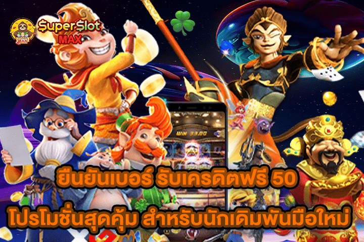 ยืนยันเบอร์ รับเครดิตฟรี 50 โปรโมชั่นสุดคุ้ม สำหรับนักเดิมพันมือใหม่