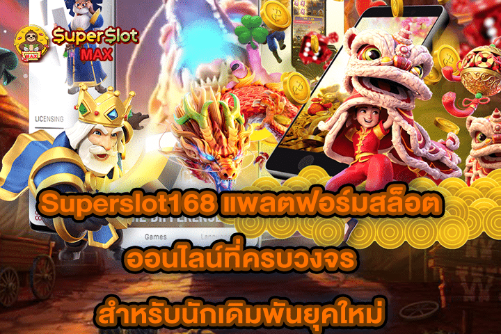 Superslot168 แพลตฟอร์มสล็อตออนไลน์ที่ครบวงจรสำหรับนักเดิมพันยุคใหม่