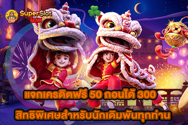 แจกเครดิตฟรี 50 ถอนได้ 300 สิทธิพิเศษสำหรับนักเดิมพันทุกท่าน