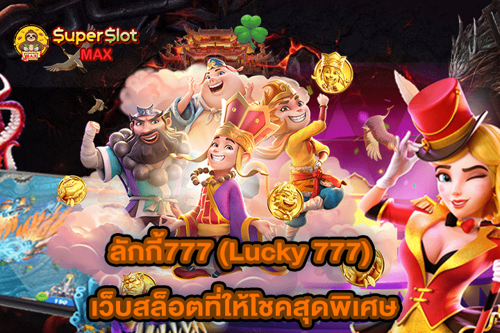 ลักกี้777 (Lucky 777) เว็บสล็อตที่ให้โชคสุดพิเศษ