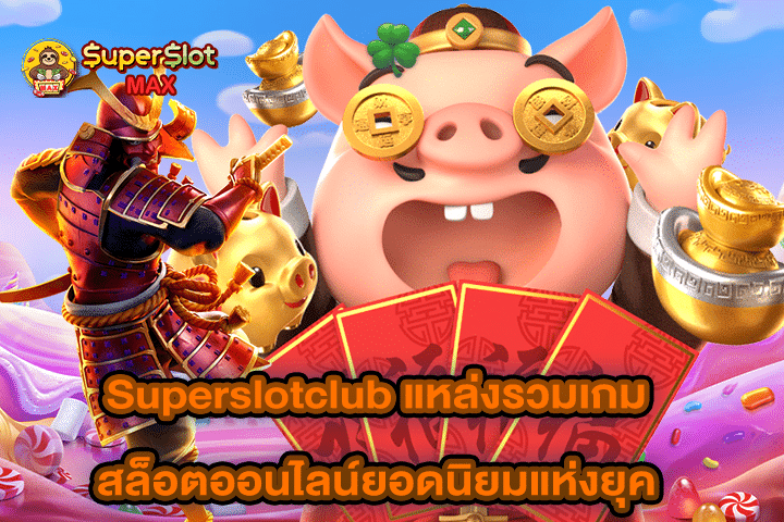 Superslotclub แหล่งรวมเกมสล็อตออนไลน์ยอดนิยมแห่งยุค