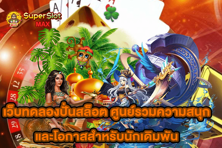 เว็บทดลองปั่นสล็อต ศูนย์รวมความสนุกและโอกาสสำหรับนักเดิมพัน