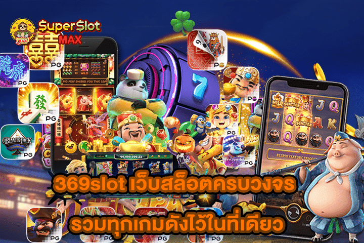 369slot เว็บสล็อตครบวงจร รวมทุกเกมดังไว้ในที่เดียว