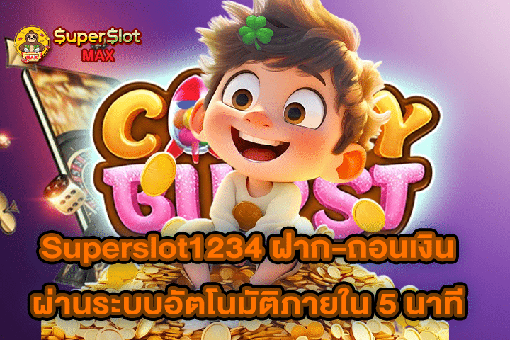 Superslot1234 ฝาก-ถอนเงินผ่านระบบอัตโนมัติภายใน 5 นาที