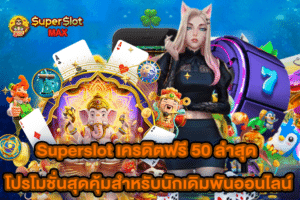 Superslot เครดิตฟรี 50 ล่าสุด โปรโมชั่นสุดคุ้มสำหรับนักเดิมพันออนไลน์