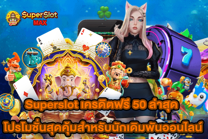 Superslot เครดิตฟรี 50 ล่าสุด โปรโมชั่นสุดคุ้มสำหรับนักเดิมพันออนไลน์