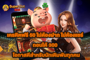 เครดิตฟรี 50 ไม่ต้องฝาก ไม่ต้องแชร์ ถอนได้ 300 โอกาสดีสำหรับนักเดิมพันทุกคน