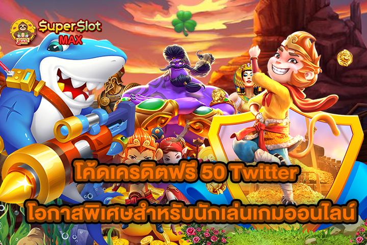 โค้ดเครดิตฟรี 50 Twitter โอกาสพิเศษสำหรับนักเล่นเกมออนไลน์