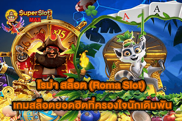 โรม่า สล็อต (Roma Slot) เกมสล็อตยอดฮิตที่ครองใจนักเดิมพัน