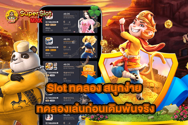 Slot ทดลอง สนุกง่าย ทดลองเล่นก่อนเดิมพันจริง