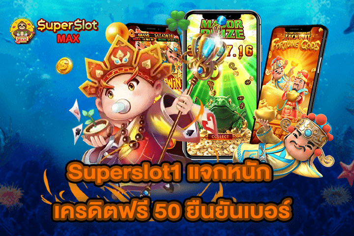 Superslot1 แจกหนัก เครดิตฟรี 50 ยืนยันเบอร์