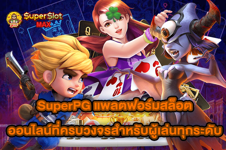 SuperPG แพลตฟอร์มสล็อตออนไลน์ที่ครบวงจรสำหรับผู้เล่นทุกระดับ