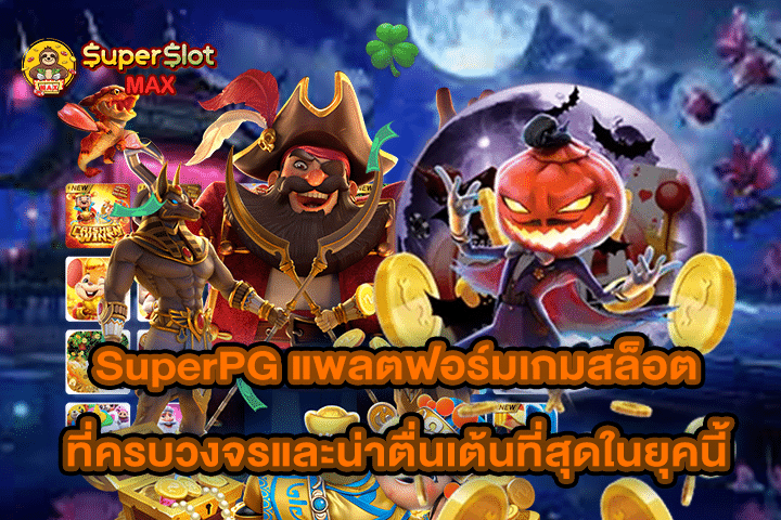 SuperPG แพลตฟอร์มเกมสล็อตที่ครบวงจรและน่าตื่นเต้นที่สุดในยุคนี้