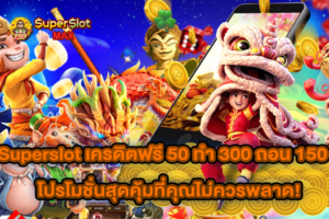 Superslot เครดิตฟรี 50 ทำ 300 ถอน 150 โปรโมชั่นสุดคุ้มที่คุณไม่ควรพลาด!