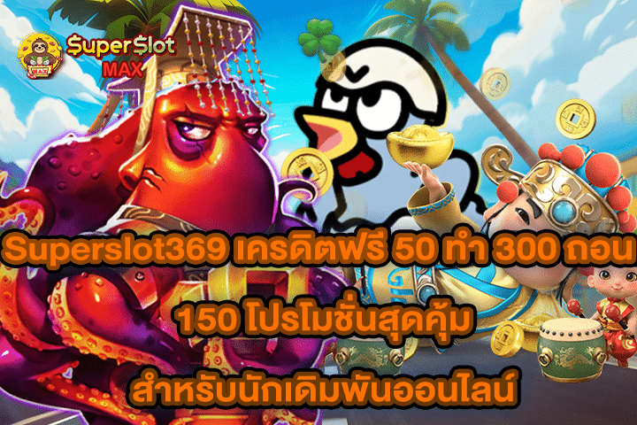 Superslot369 เครดิตฟรี 50 ทํา 300 ถอน 150 โปรโมชั่นสุดคุ้มสำหรับนักเดิมพันออนไลน์