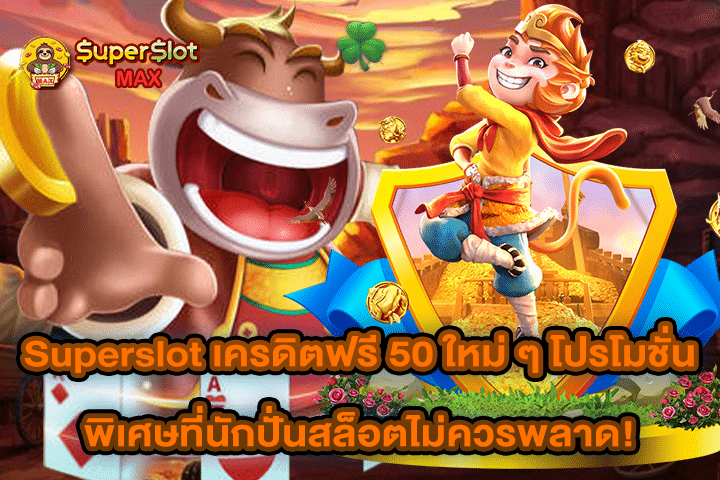 Superslot เครดิตฟรี 50 ใหม่ ๆ โปรโมชั่นพิเศษที่นักปั่นสล็อตไม่ควรพลาด!