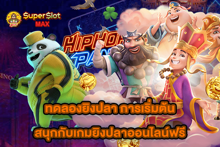 ทดลองยิงปลา การเริ่มต้นสนุกกับเกมยิงปลาออนไลน์ฟรี