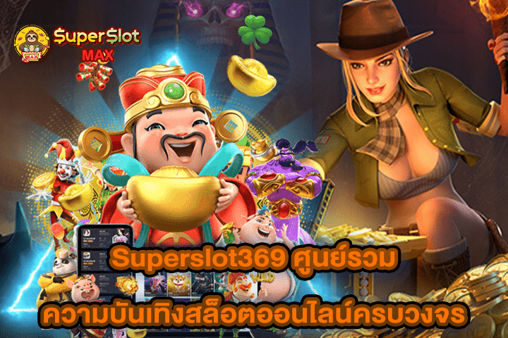 Superslot369 ศูนย์รวมความบันเทิงสล็อตออนไลน์ครบวงจร