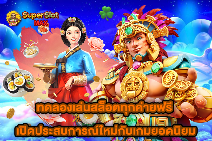 ทดลองเล่นสล็อตทุกค่ายฟรี เปิดประสบการณ์ใหม่กับเกมยอดนิยม