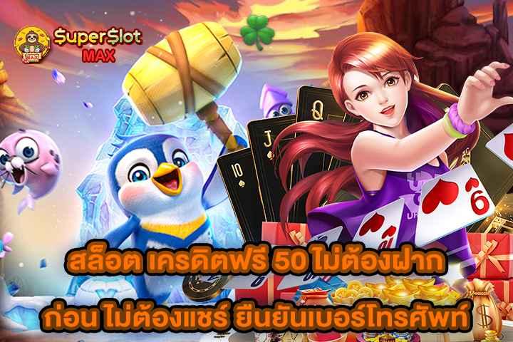 สล็อต เครดิตฟรี 50 ไม่ต้องฝากก่อน ไม่ต้องแชร์ ยืนยันเบอร์โทรศัพท์