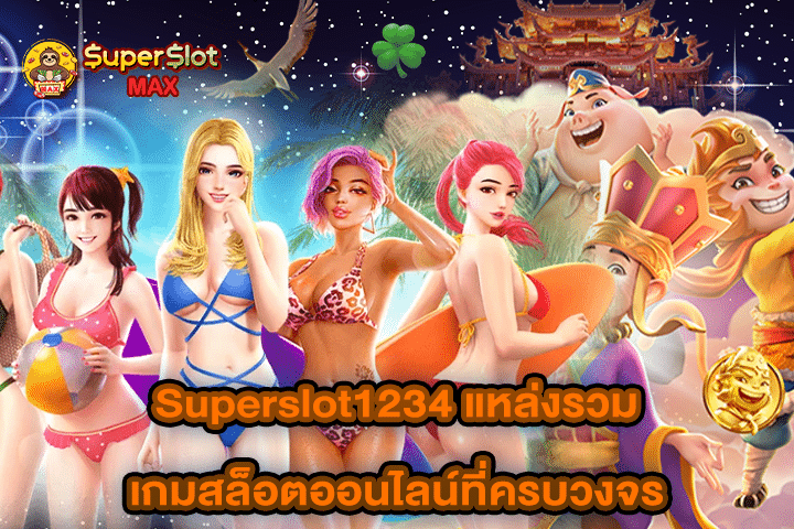 Superslot1234 แหล่งรวมเกมสล็อตออนไลน์ที่ครบวงจร