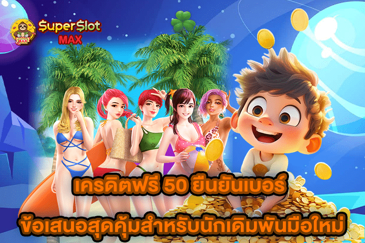 เครดิตฟรี 50 ยืนยันเบอร์ ข้อเสนอสุดคุ้มสำหรับนักเดิมพันมือใหม่