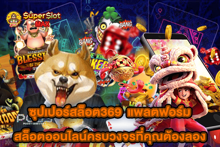 ซุปเปอร์สล็อต369 แพลตฟอร์มสล็อตออนไลน์ครบวงจรที่คุณต้องลอง