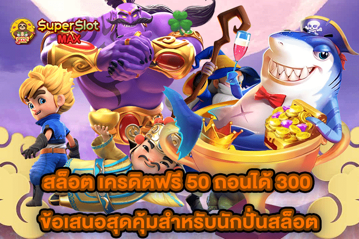 สล็อต เครดิตฟรี 50 ถอนได้ 300 ข้อเสนอสุดคุ้มสำหรับนักปั่นสล็อต