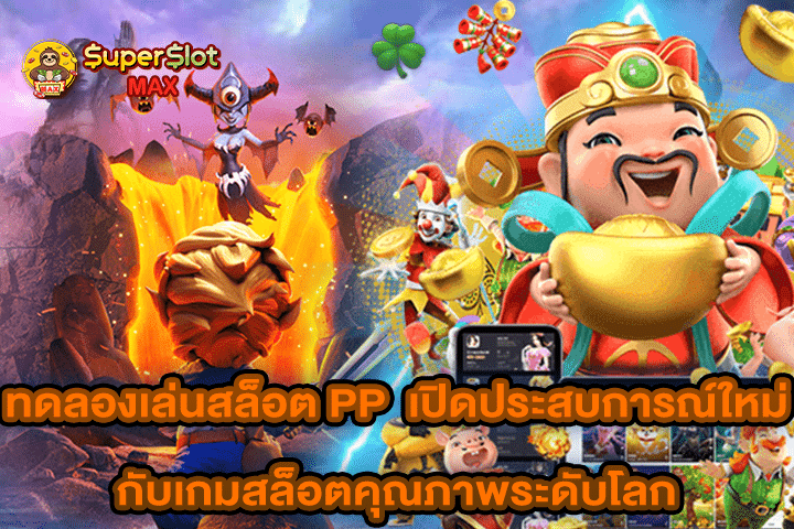 ทดลองเล่นสล็อต PP เปิดประสบการณ์ใหม่กับเกมสล็อตคุณภาพระดับโลก