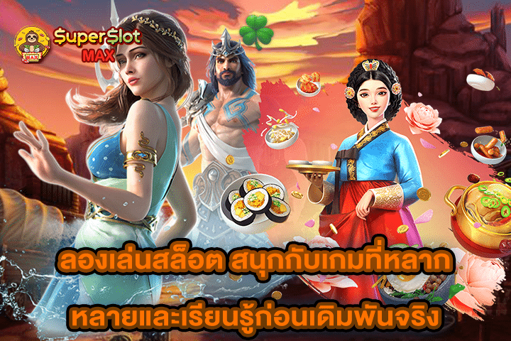 ลองเล่นสล็อต สนุกกับเกมที่หลากหลายและเรียนรู้ก่อนเดิมพันจริง