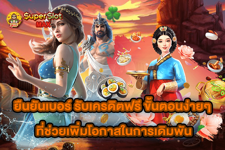 ยืนยันเบอร์ รับเครดิตฟรี ขั้นตอนง่ายๆ ที่ช่วยเพิ่มโอกาสในการเดิมพัน