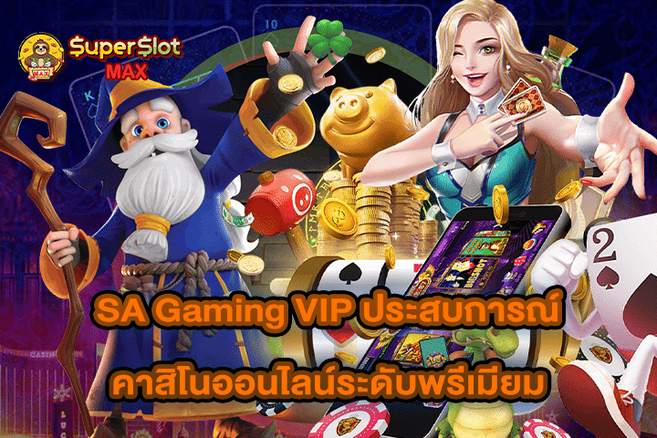 SA Gaming VIP ประสบการณ์คาสิโนออนไลน์ระดับพรีเมียม