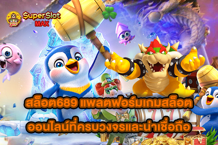 สล็อต689 แพลตฟอร์มเกมสล็อตออนไลน์ที่ครบวงจรและน่าเชื่อถือ