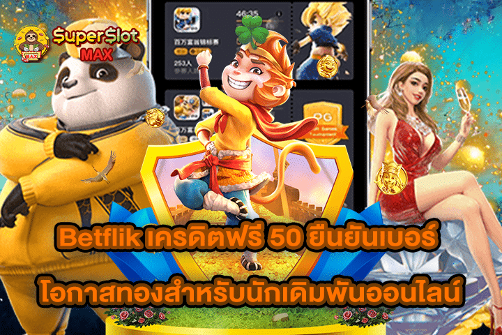 Betflik เครดิตฟรี 50 ยืนยันเบอร์ โอกาสทองสำหรับนักเดิมพันออนไลน์