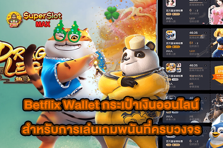 Betflix Wallet กระเป๋าเงินออนไลน์สำหรับการเล่นเกมพนันที่ครบวงจร