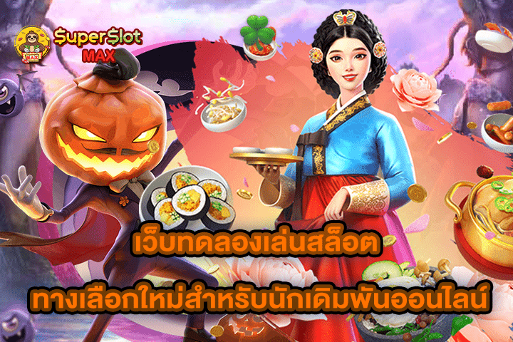เว็บทดลองเล่นสล็อต ทางเลือกใหม่สำหรับนักเดิมพันออนไลน์