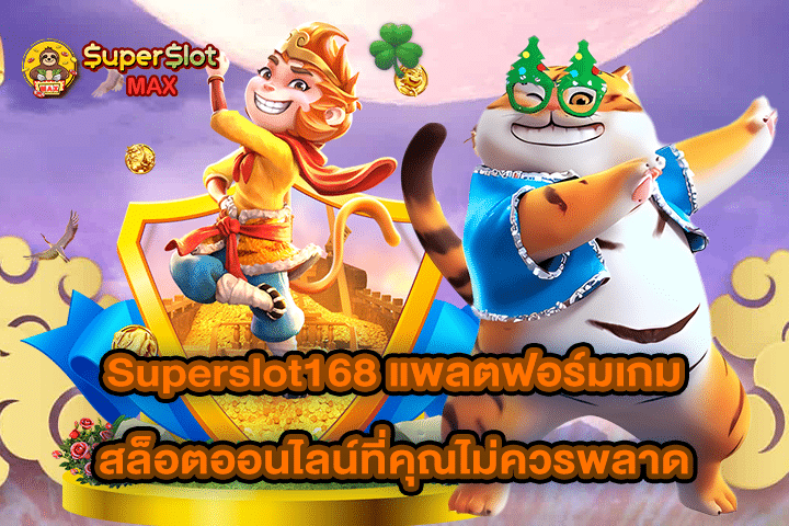 Superslot168 แพลตฟอร์มเกมสล็อตออนไลน์ที่คุณไม่ควรพลาด