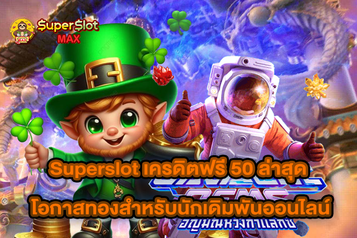 Superslot เครดิตฟรี 50 ล่าสุด โอกาสทองสำหรับนักเดิมพันออนไลน์