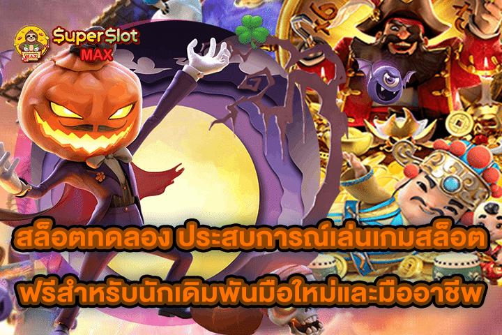 สล็อตทดลอง ประสบการณ์เล่นเกมสล็อตฟรีสำหรับนักเดิมพันมือใหม่และมืออาชีพ