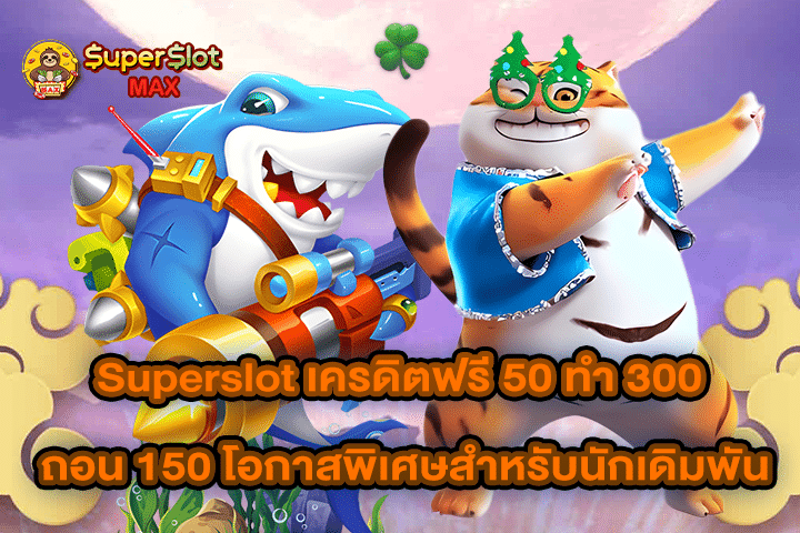 Superslot เครดิตฟรี 50 ทำ 300 ถอน 150 โอกาสพิเศษสำหรับนักเดิมพัน