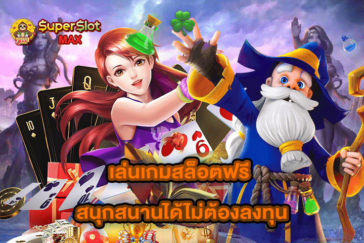 เล่นเกมสล็อตฟรี สนุกสนานได้ไม่ต้องลงทุน